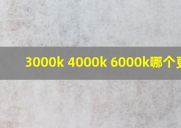 3000k 4000k 6000k哪个更亮